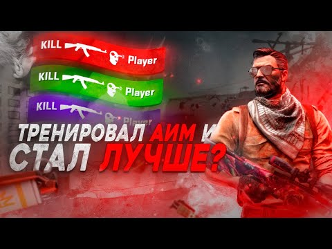Видео: ТРЕНИРОВАЛ АИМ И СТАЛ ЛУЧШЕ? (КС2)