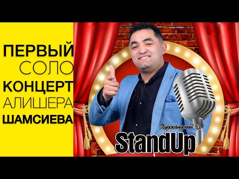 Видео: Первый сольный StandUp концерт Алишера Шамсиева-"ҲАМИНХЕЛ!"