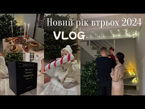 Видео: VLOG / Зимові свята втрьох. Різдво, Новий рік 2024