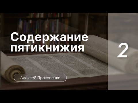 Видео: Содержание пятикнижия | Богословие пятикнижия | Алексей Прокопенко