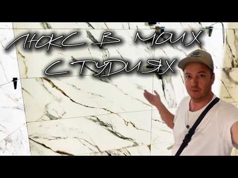 Видео: СТУДИИ превращаются в ЛЮКС за копейки! Почти готово, смотри, как это выглядит!