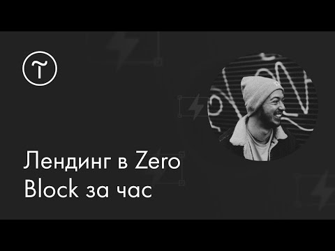 Видео: Лендинг в Zero Block за час: мастер-класс