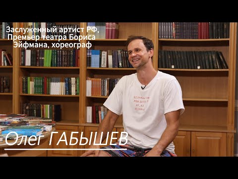 Видео: Премьер Театра Бориса Эйфмана, хореограф Олег Габышев. О профессии танцовщика и создании спектаклей.