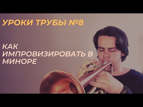 Видео: Уроки трубы №8. Как импровизировать в миноре #1