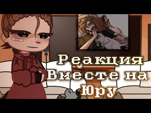Видео: [2×]||Реакция Вместе на Юру||Гача реакция Вместе