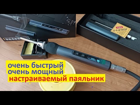 Видео: #FNIRSI HS-01 Паяльник, который стоит каждой потраченной копейки. Быстрый нагрев, удобный и красивый