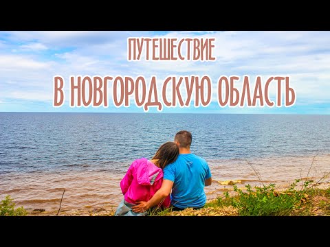 Видео: Что посмотреть в Новгородской области? Валдай, Ильмень, затерянные озера и водопады