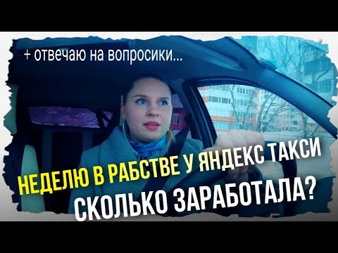 Видео: Неделя в рабстве у Яндекс ТАКСИ/ сколько заработала