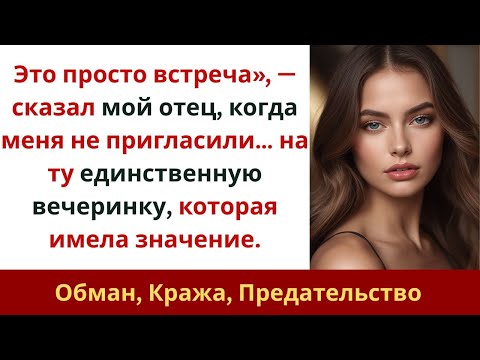 Видео: Это просто встреча», — сказал мой отец, когда меня не пригласили… на ту единственную вечеринку, на к