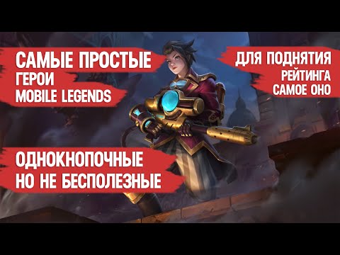 Видео: САМЫЕ ПРОСТЫЕ ГЕРОИ \ MOBILE LEGENDS \ для поднятия рейтинга самое ОНО