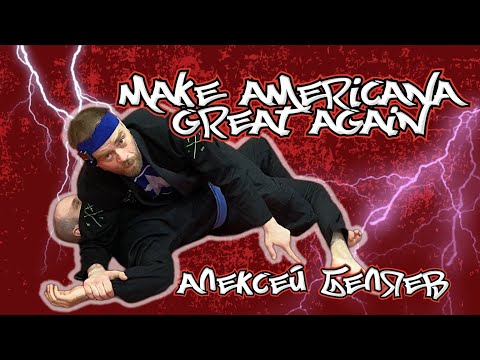 Видео: Алексей Беляев - bjj black belts americana - Правильная AMERICANA и ее "невозможные" вариации