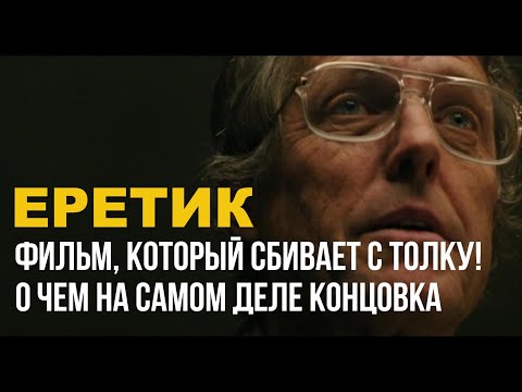 Видео: О чем нас предупреждает Еретик? | Объяснение концовки