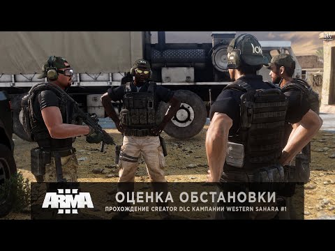 Видео: ArmA 3 - Creator DLC: Western Sahara | Оценка обстановки | Прохождение кампании #1