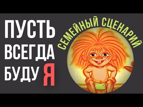 Видео: Семейный сценарий и его влияние на нашу жизнь.