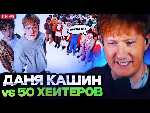 Видео: ДК СМОТРИТ : ДАНЯ КАШИН vs 50 ХЕЙТЕРОВ! **унижает девушек?**