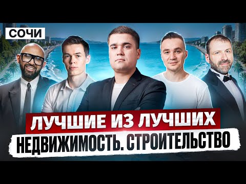 Видео: Куда растет Рынок Недвижимости СНГ... / Форум девелоперов в Сочи