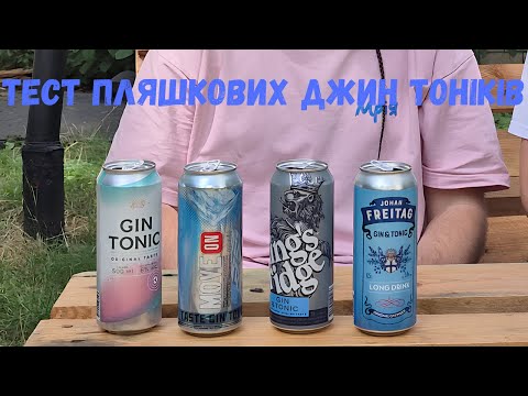 Видео: Коктейль із полиці — Джин-Тонік (Оболонь vs Kins Bridg vs Move ON vs Johan Freitag)