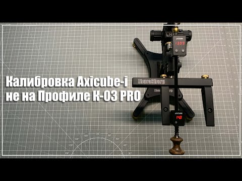 Видео: Как откалибровать Axicube-i не на Профиле