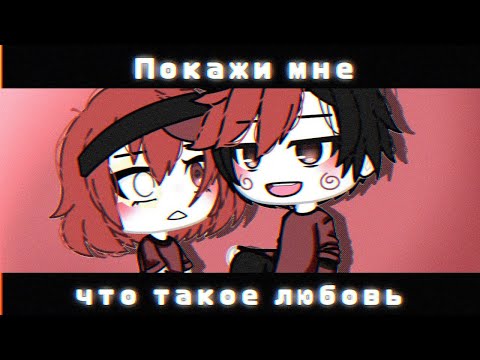Видео: ОЗВУЧКА МИНИ ФИЛЬМА "Покажи мне что такое любовь" // Gacha Life