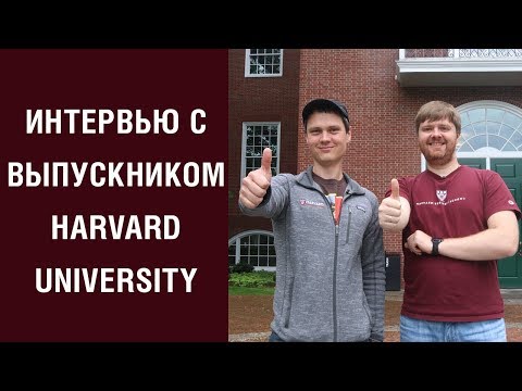 Видео: Учеба в США Harvard. MBA в Harvard Business School. Интервью со студентом  Harvard