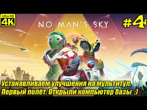 Видео: No Man's Sky [4K] ➤ Прохождение на Русском ➤ Часть 4