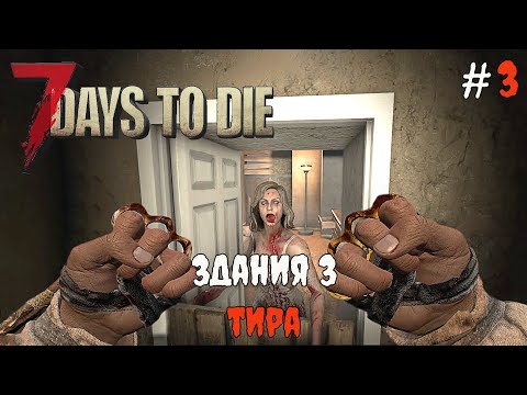 Видео: 7 Days To Die 1.1 Зачистка зданий 3 тира #3