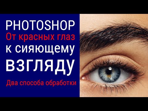 Видео: PHOTOSHOP: от красных глаз к сияющему взгляду
