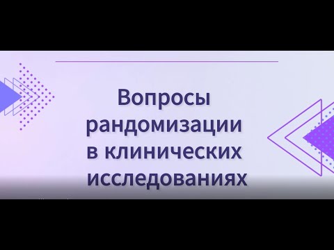 Видео: Вопросы рандомизации в клинических исследованиях