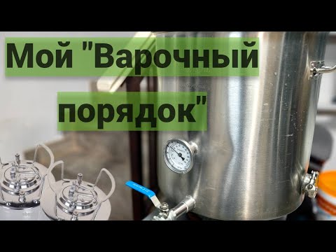 Видео: Мое оборудование для домашнего пивоварения!