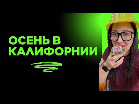 Видео: Редкое явление в Калифорнии. Страшилки по соседству и мы не отстаем