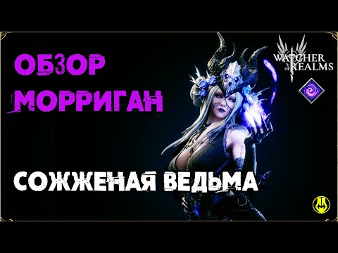 Видео: Обзор Морриган / Для Новичков / Навыки / Снаряжение / Рейды / Watcher of Realms