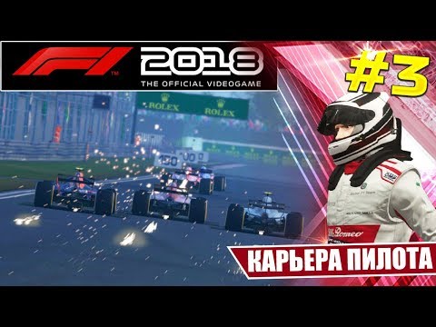 Видео: F1 2018 КАРЬЕРА #3 - ПЛОТНАЯ ГОНКА С НОВОЙ СТРАТЕГИЕЙ