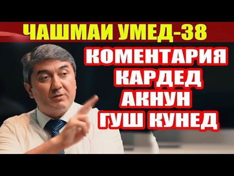 Видео: ЧАШМАИ УМЕД-38 САИДМУРОД ДАВЛАТОВ. ДИЛОВАР САФАРОВ Dfilm.tj Dilovar Safarov