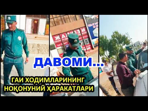 Видео: ГАИ ХОДИМЛАРИНИНГ НОҚОНУНИЙ ҲАРАКАТЛАРИ (ДАВОМИ)...