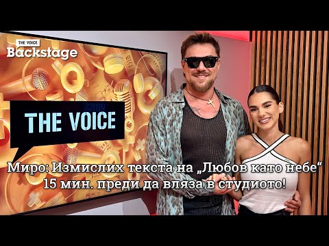 Видео: Миро: Измислих текста на „Любов като небе“ 15 мин. преди да вляза в студиото! | The Voice Backstage