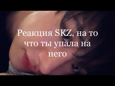 Видео: Реакция SKZ, на то что ты упала на него