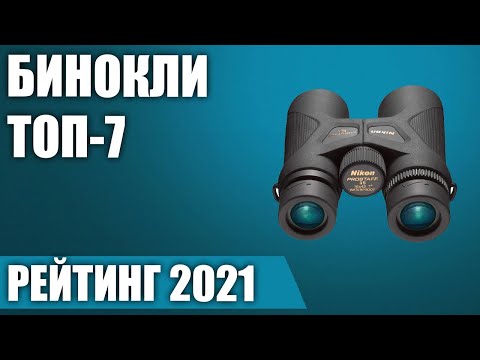 Видео: ТОП—7. Лучшие бинокли 2021 года. Итоговый рейтинг!
