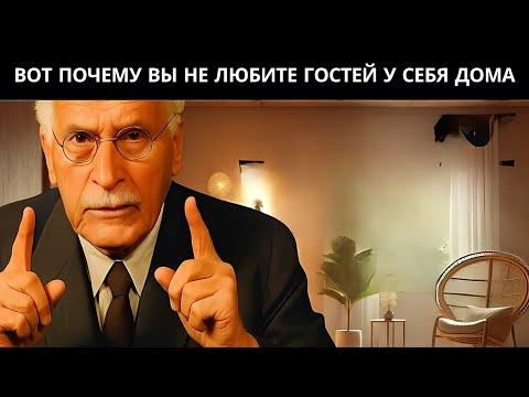 Видео: ✨Я не люблю принимать гостей: Карл Юнг раскрывает, что это говорит о вашей душе✨