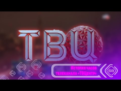 Видео: 🏬 История часов телеканала «ТВЦентр» | Переиздание 2.0