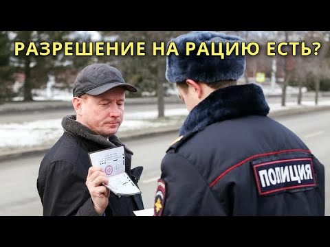 Видео: Разрешение на рацию есть? // 20 июня 2021