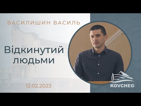 Видео: Відкинутий людьми (Василишин Василь, 12.02.2023)