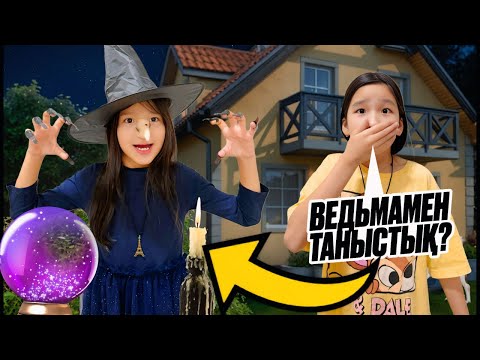 Видео: ВЕДЬМА БІЗДІҢ ҮЙГЕ ТАҒЫ КЕЛДІ😨|ВЕДЬМАМЕН ТАНЫСТЫҚ👀😱