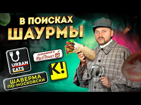 Видео: Шаурма за 169р / ШАВЕРМА по-московски, НОВАЯ от Додо Пицца, ЛЕГЕНДАРНЫЙ стрит-фуд / В Поисках Шаурмы