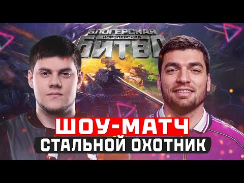 Видео: 🔥RAVSHANN и BEOWULF ● ШОУ-МАТЧ в СТАЛЬНОМ ОХОТНИКЕ!