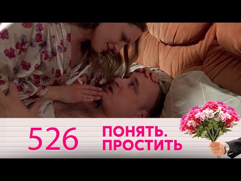 Видео: Понять. Простить | Выпуск 526