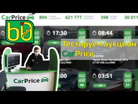 Видео: Тестируем аукцион CarPrice