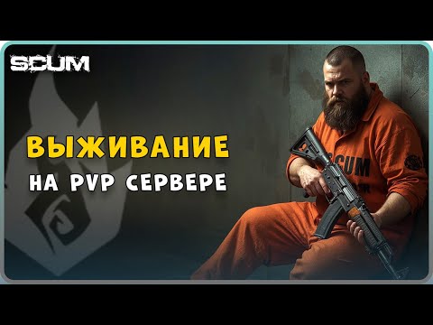 Видео: ▶️ SCUM | ОПЯТЬ РЕЙДЯТ | PVP ВЫЖИВАНИЕ | t.me/himtgk