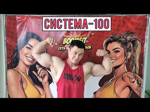 Видео: "Система-100" Можно ли накачаться на многоповторке? /Часть первая/ Георгий Минин *МСМК 