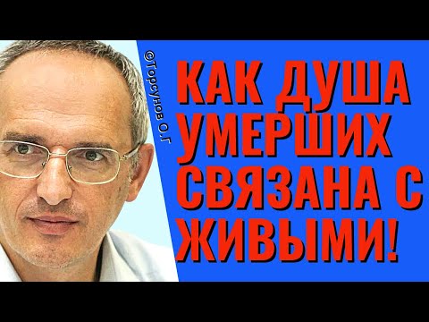 Видео: Как душа умерших связана с живыми! Торсунов лекции