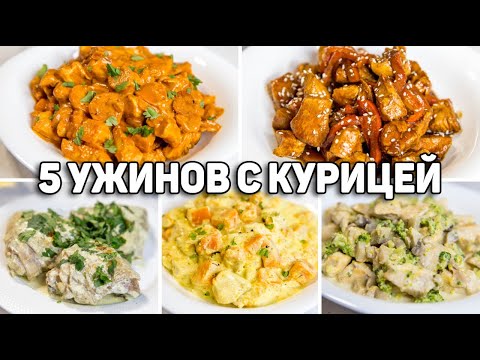 Видео: КУРИЦА для Ленивых! Очень Вкусные и Простые Рецепты на УЖИН!